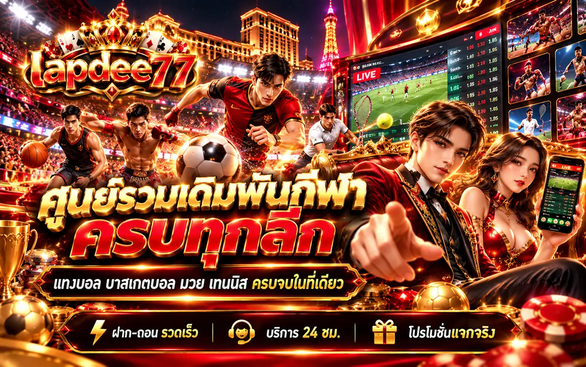 lapdee77 ศูนย์รวมเดิมพันกีฬาครบทุกลีก แทงบอล บาสเกตบอล มวย เทนนิส ผ่านมือถือ