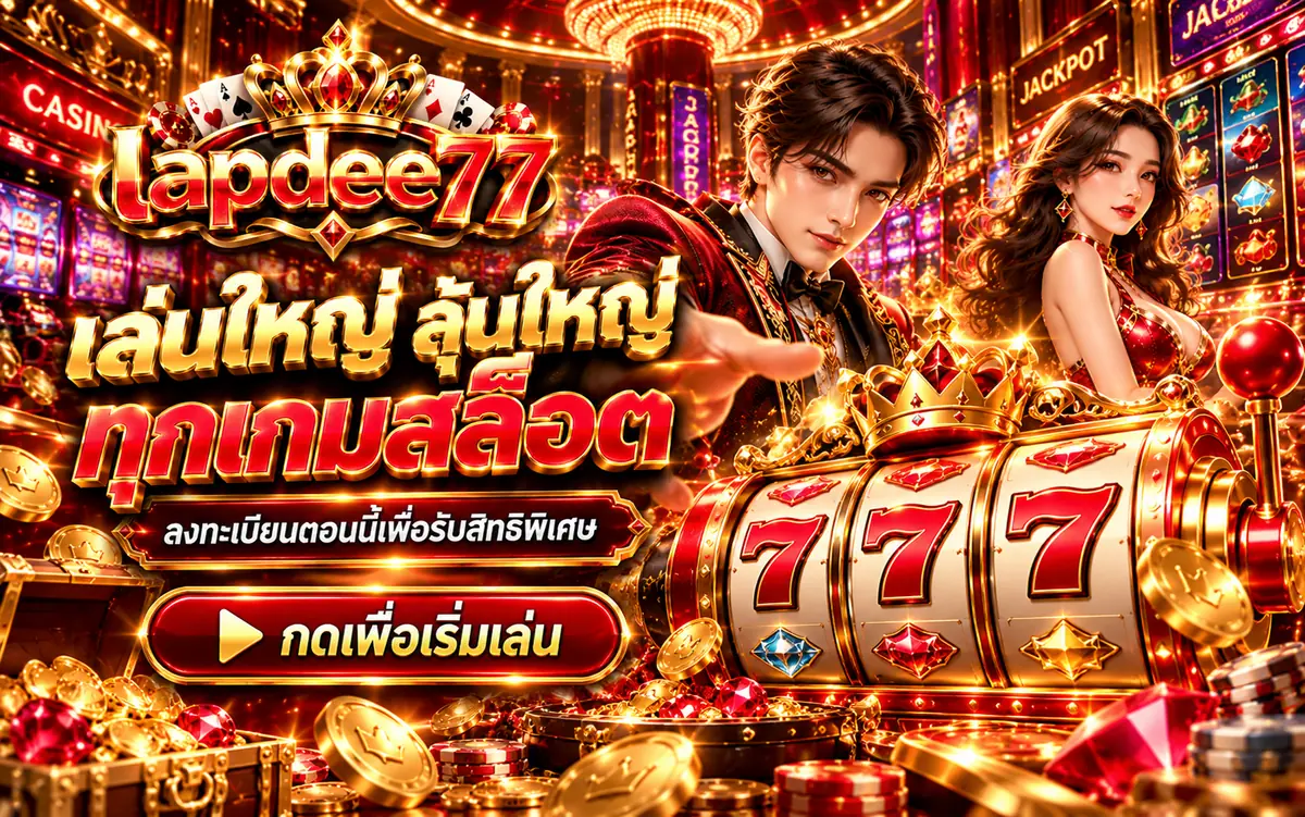 lapdee77 เกมสล็อตออนไลน์ เล่นใหญ่ลุ้นใหญ่ รองรับสล็อตวอเลทและฝากถอนออโต้